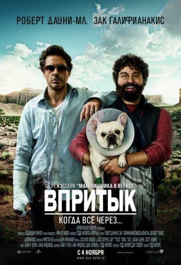 Смотреть на Лордфильм 2.0 Фильм Впритык 2010