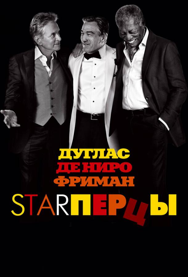 Смотреть на Лордфильм 2.0 Фильм Starперцы 2013